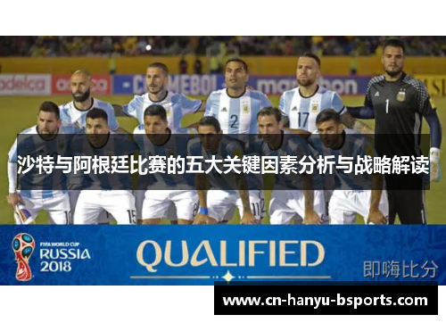 沙特与阿根廷比赛的五大关键因素分析与战略解读
