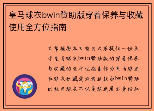 皇马球衣bwin赞助版穿着保养与收藏使用全方位指南