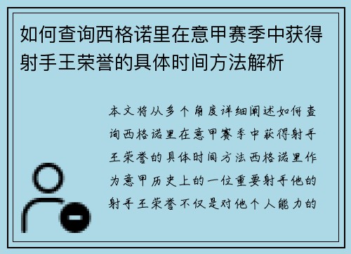 如何查询西格诺里在意甲赛季中获得射手王荣誉的具体时间方法解析