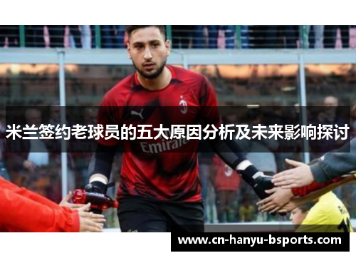 米兰签约老球员的五大原因分析及未来影响探讨