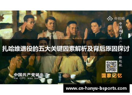 扎哈维退役的五大关键因素解析及背后原因探讨 扎哈维退役的五大关键因素解析及背后原因探讨