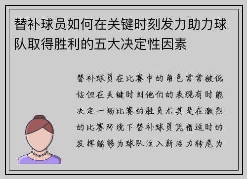 替补球员如何在关键时刻发力助力球队取得胜利的五大决定性因素