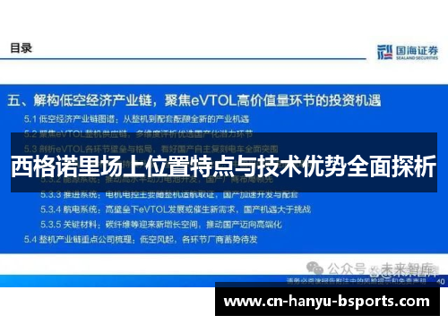 西格诺里场上位置特点与技术优势全面探析