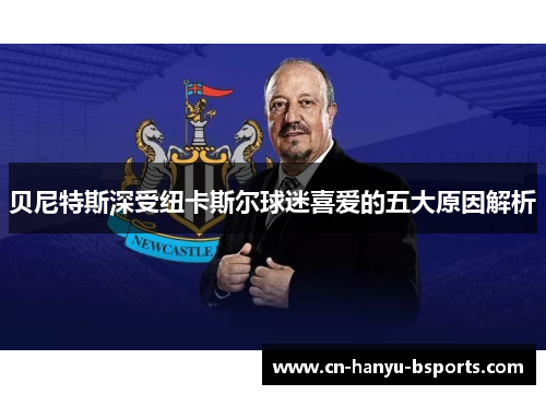 贝尼特斯深受纽卡斯尔球迷喜爱的五大原因解析