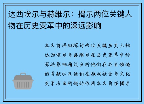 达西埃尔与赫维尔：揭示两位关键人物在历史变革中的深远影响