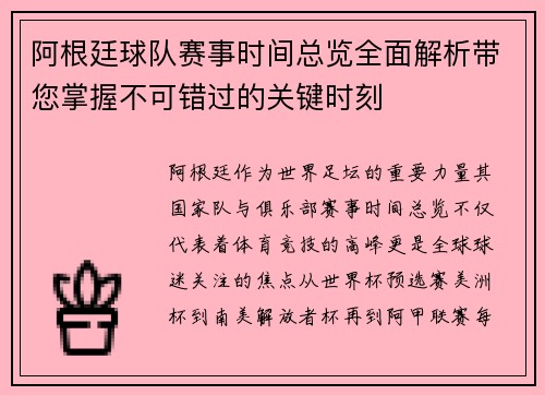 阿根廷球队赛事时间总览全面解析带您掌握不可错过的关键时刻