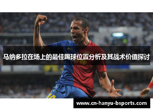 马纳多拉在场上的最佳踢球位置分析及其战术价值探讨