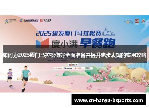 如何为2025厦门马拉松做好全面准备并提升跑步表现的实用攻略