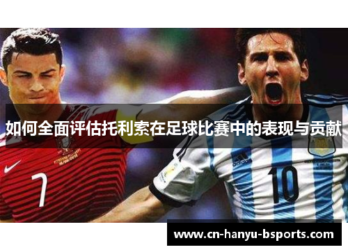 如何全面评估托利索在足球比赛中的表现与贡献