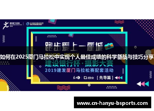 如何在2025厦门马拉松中实现个人最佳成绩的科学备战与技巧分享 如何在2025厦门马拉松中实现个人最佳成绩的科学备战与技巧分享