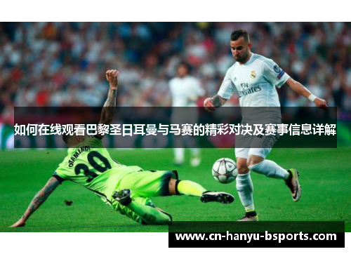 如何在线观看巴黎圣日耳曼与马赛的精彩对决及赛事信息详解