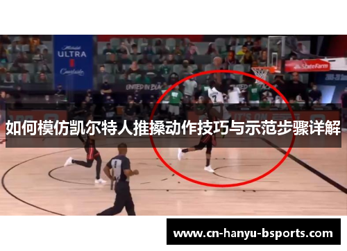 如何模仿凯尔特人推搡动作技巧与示范步骤详解