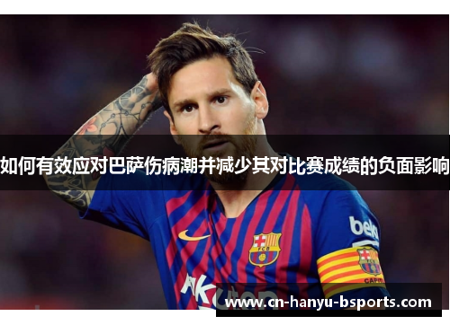 如何有效应对巴萨伤病潮并减少其对比赛成绩的负面影响 如何有效应对巴萨伤病潮并减少其对比赛成绩的负面影响