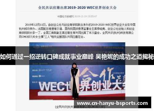 如何通过一招逆转口碑成就事业巅峰 吴艳妮的成功之道揭秘 如何通过一招逆转口碑成就事业巅峰 吴艳妮的成功之道揭秘
