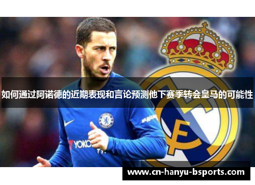 如何通过阿诺德的近期表现和言论预测他下赛季转会皇马的可能性 如何通过阿诺德的近期表现和言论预测他下赛季转会皇马的可能性