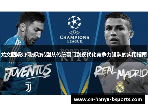 尤文图斯如何成功转型从传统豪门到现代化竞争力强队的实用指南