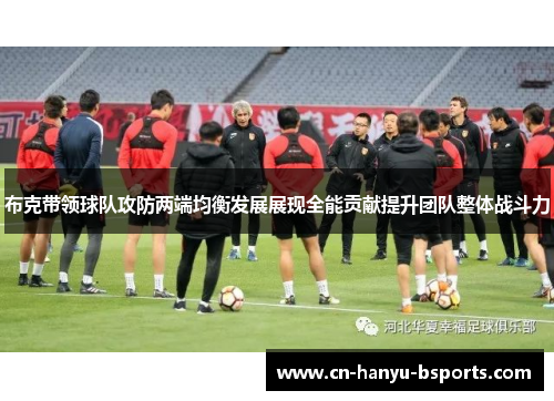 布克带领球队攻防两端均衡发展展现全能贡献提升团队整体战斗力