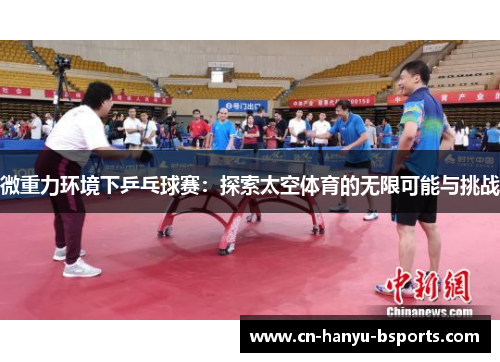 微重力环境下乒乓球赛：探索太空体育的无限可能与挑战
