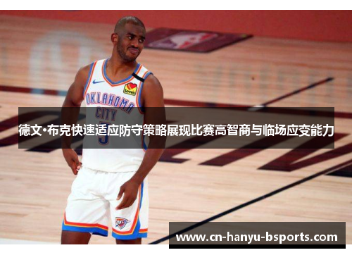德文·布克快速适应防守策略展现比赛高智商与临场应变能力