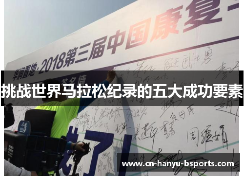 挑战世界马拉松纪录的五大成功要素