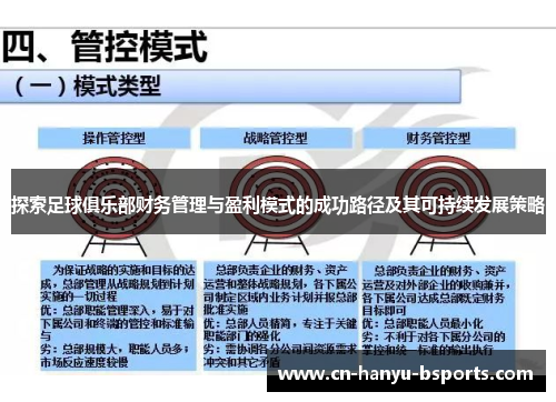 探索足球俱乐部财务管理与盈利模式的成功路径及其可持续发展策略
