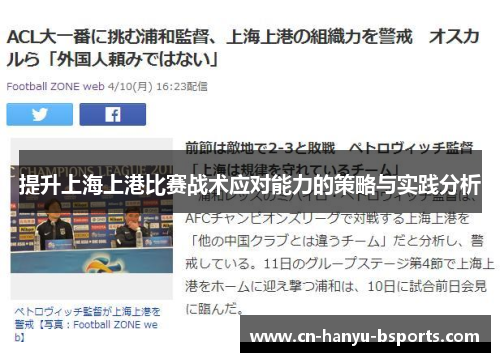 提升上海上港比赛战术应对能力的策略与实践分析 提升上海上港比赛战术应对能力的策略与实践分析