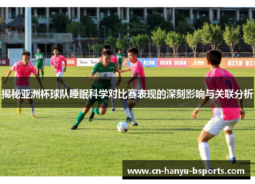 揭秘亚洲杯球队睡眠科学对比赛表现的深刻影响与关联分析