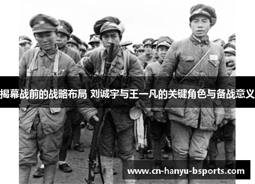 揭幕战前的战略布局 刘诚宇与王一凡的关键角色与备战意义