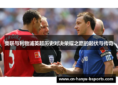 曼联与利物浦英超历史对决荣耀之路的起伏与传奇