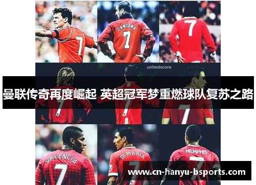 曼联传奇再度崛起 英超冠军梦重燃球队复苏之路