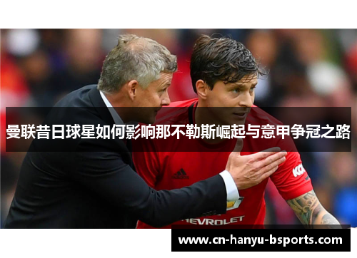 曼联昔日球星如何影响那不勒斯崛起与意甲争冠之路