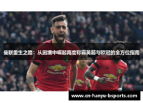 曼联重生之路：从困境中崛起再度称霸英超与欧冠的全方位指南