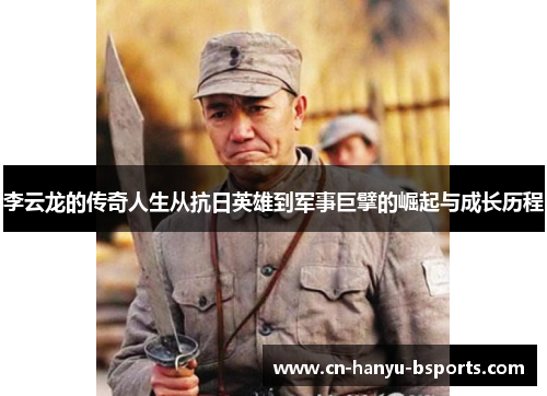 李云龙的传奇人生从抗日英雄到军事巨擘的崛起与成长历程 李云龙的传奇人生从抗日英雄到军事巨擘的崛起与成长历程