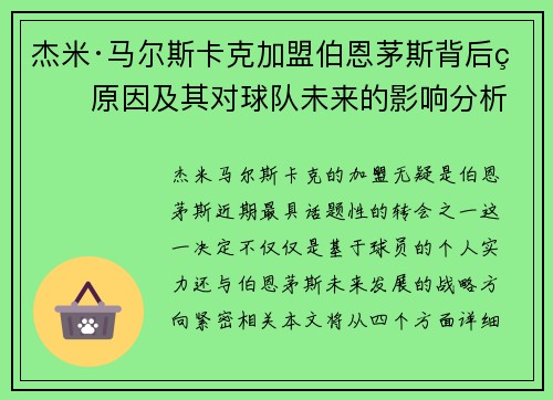杰米·马尔斯卡克加盟伯恩茅斯背后的原因及其对球队未来的影响分析