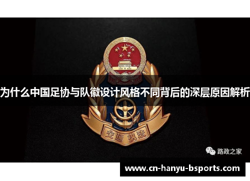 为什么中国足协与队徽设计风格不同背后的深层原因解析