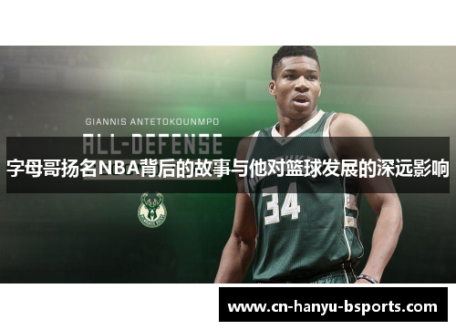 字母哥扬名NBA背后的故事与他对篮球发展的深远影响 字母哥扬名NBA背后的故事与他对篮球发展的深远影响