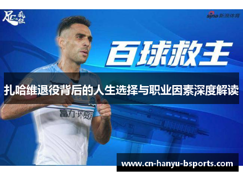 扎哈维退役背后的人生选择与职业因素深度解读 扎哈维退役背后的人生选择与职业因素深度解读