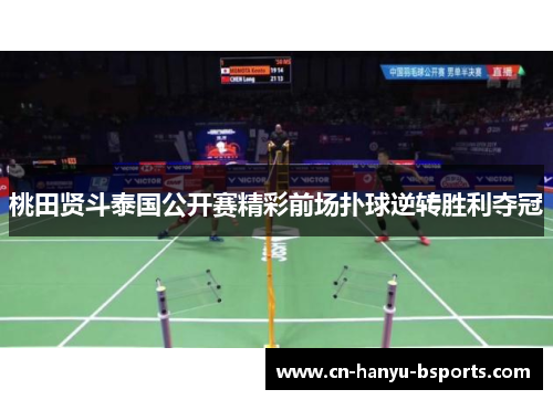 桃田贤斗泰国公开赛精彩前场扑球逆转胜利夺冠