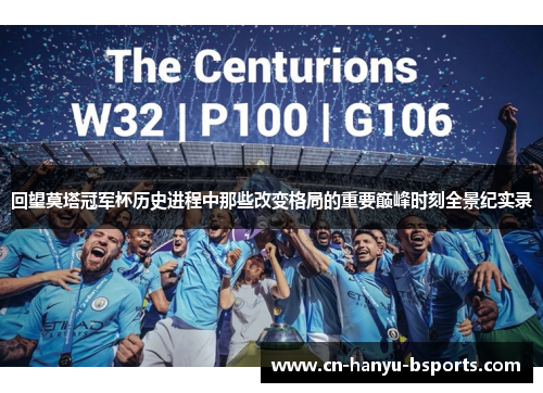 回望莫塔冠军杯历史进程中那些改变格局的重要巅峰时刻全景纪实录 回望莫塔冠军杯历史进程中那些改变格局的重要巅峰时刻全景纪实录