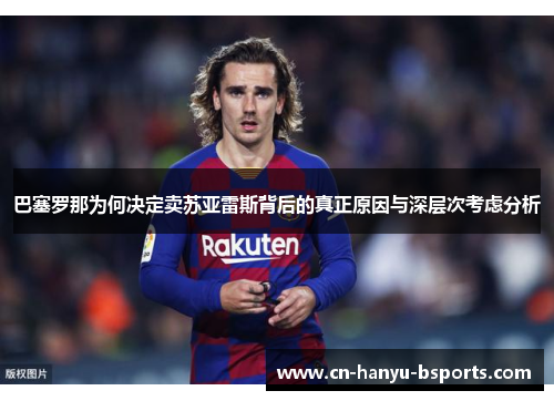 巴塞罗那为何决定卖苏亚雷斯背后的真正原因与深层次考虑分析