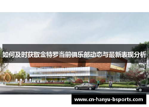 如何及时获取金特罗当前俱乐部动态与最新表现分析