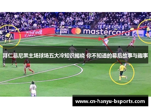 拜仁慕尼黑主场球场五大冷知识揭晓 你不知道的幕后故事与趣事