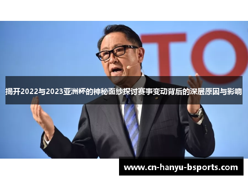 揭开2022与2023亚洲杯的神秘面纱探讨赛事变动背后的深层原因与影响
