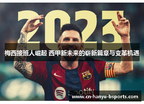 梅西接班人崛起 西甲新未来的崭新篇章与变革机遇 梅西接班人崛起 西甲新未来的崭新篇章与变革机遇
