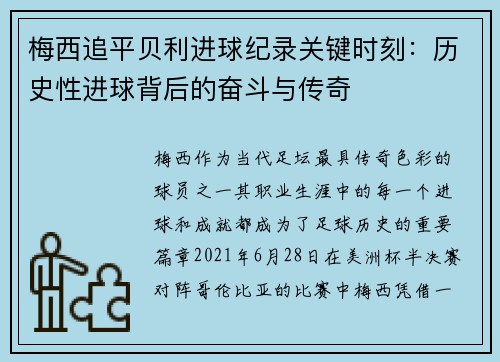 梅西追平贝利进球纪录关键时刻:历史性进球背后的奋斗与传奇 梅西追平贝利进球纪录关键时刻:历史性进球背后的奋斗与传奇