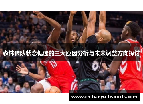 森林狼队状态低迷的三大原因分析与未来调整方向探讨 森林狼队状态低迷的三大原因分析与未来调整方向探讨
