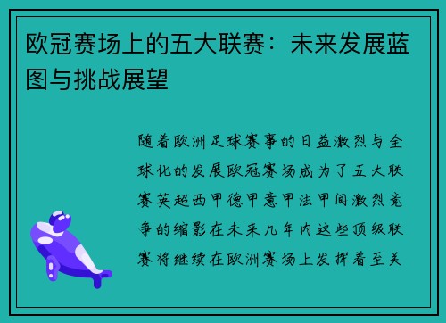 欧冠赛场上的五大联赛:未来发展蓝图与挑战展望 欧冠赛场上的五大联赛:未来发展蓝图与挑战展望