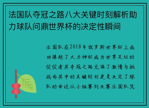 法国队夺冠之路八大关键时刻解析助力球队问鼎世界杯的决定性瞬间 法国队夺冠之路八大关键时刻解析助力球队问鼎世界杯的决定性瞬间