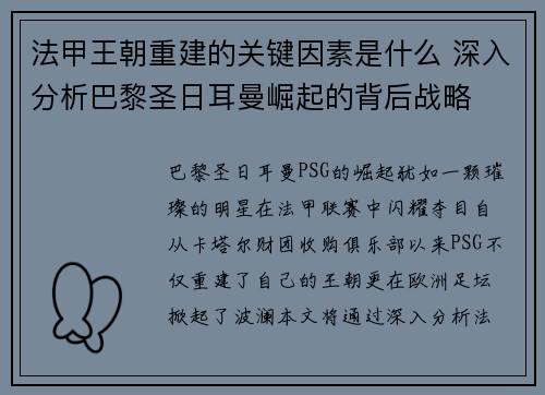 法甲王朝重建的关键因素是什么 深入分析巴黎圣日耳曼崛起的背后战略