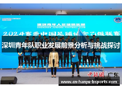 深圳青年队职业发展前景分析与挑战探讨